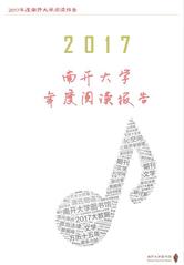 2017年度南开大学阅读报告